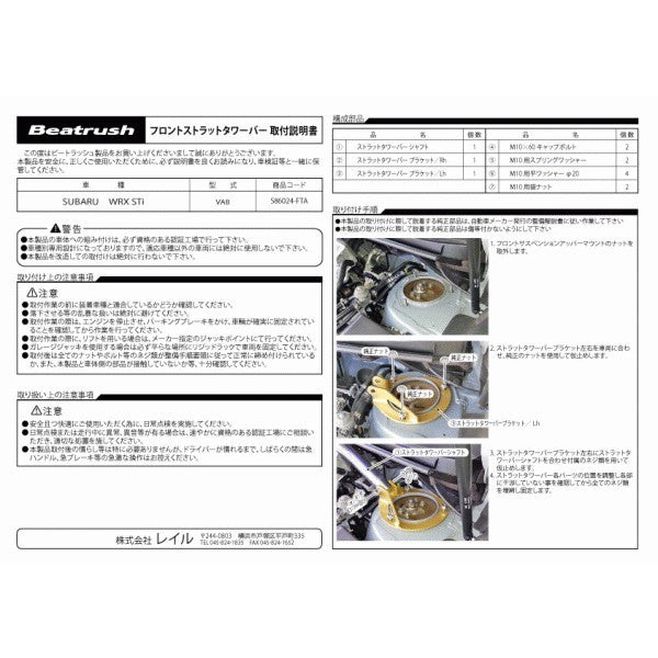 BEAS86024-FTA Beatrush Strut Tower Brace (front) - 2015+ WRX / 2015+ STI,